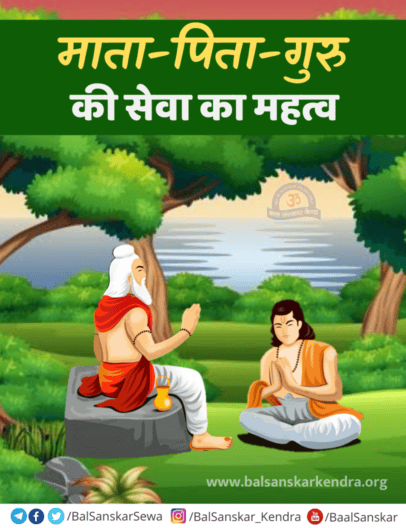 माता - पिता - गुरु की सेवा का महत्व