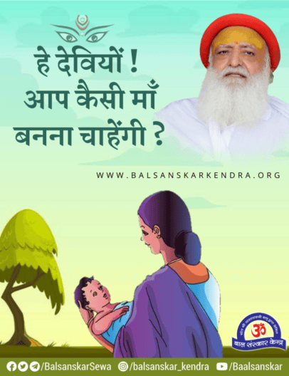 हे देवियों ! आप कैसी माँ बनना चाहेंगी ?