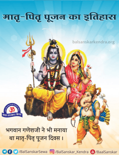 मातृ - पितृ पूजन का इतिहास