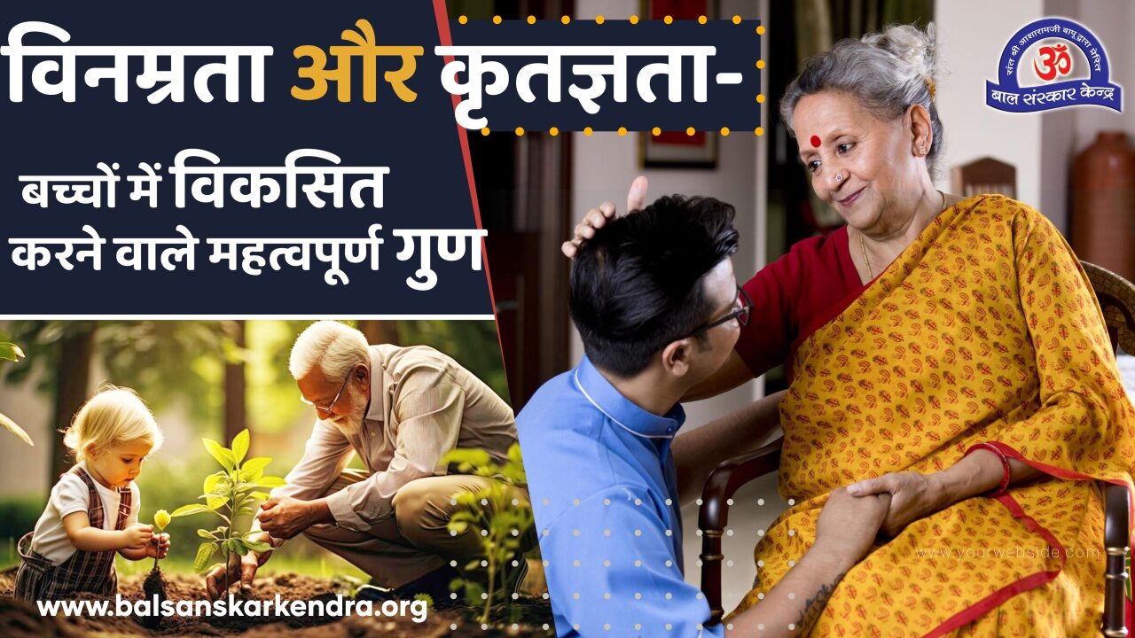 विनम्रता और कृतज्ञता- बच्चों में विकसित करने वाले महत्वपूर्ण गुण